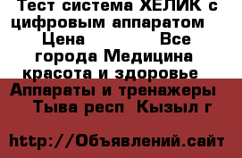 Тест-система ХЕЛИК с цифровым аппаратом  › Цена ­ 20 000 - Все города Медицина, красота и здоровье » Аппараты и тренажеры   . Тыва респ.,Кызыл г.